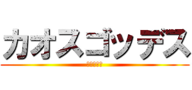 カオスゴッデス (混沌の女神)