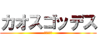 カオスゴッデス (混沌の女神)