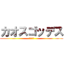 カオスゴッデス (混沌の女神)