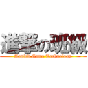 進撃の班級 (Appied Game Technology)