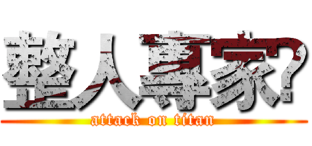 整人專家℠ (attack on titan)