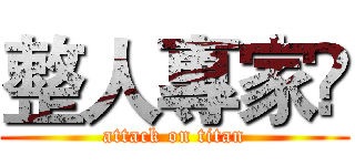 整人專家℠ (attack on titan)