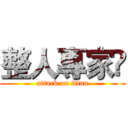 整人專家℠ (attack on titan)