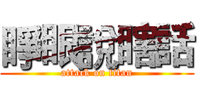 睜眼說瞎話 (attack on titan)