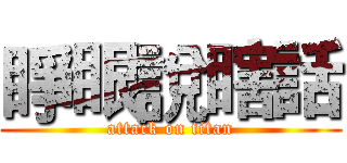 睜眼說瞎話 (attack on titan)