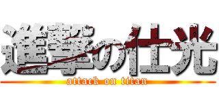 進撃の仕光 (attack on titan)