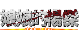 娘娘的楊傑 (attack on titan)