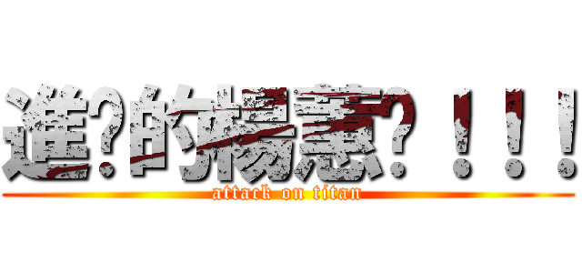 進擊的楊蕙瑀！！！ (attack on titan)