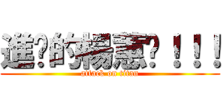 進擊的楊蕙瑀！！！ (attack on titan)