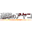 進撃のアヤコ (attack on AYAYA)