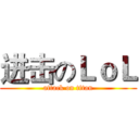 进击のＬｏＬ (attack on titan)