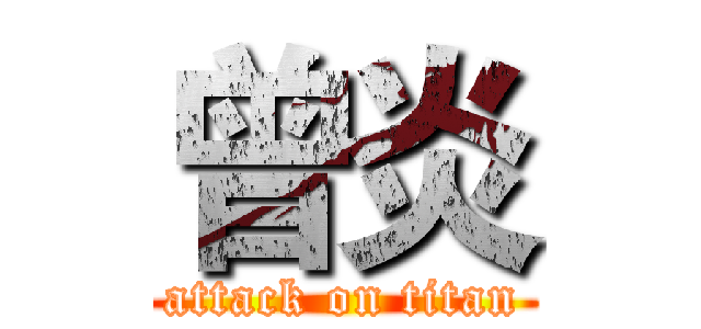 曾炎 (attack on titan)
