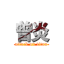 曾炎 (attack on titan)