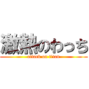激熱のわっち (attack on titan)