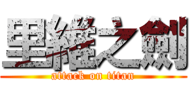 里維之劍 (attack on titan)