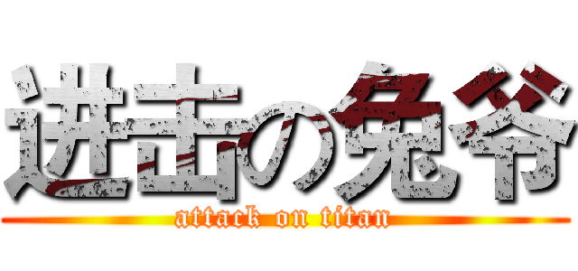 进击の兔爷 (attack on titan)