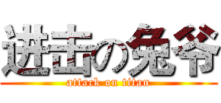 进击の兔爷 (attack on titan)