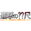 進撃のㄈㄈ尺 (attack on CCR)