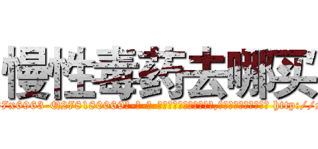 慢性毒药去哪买 (慢性毒药去哪买【电-186x2687x6963-Q278180069元-吉-药-业】我们做的是长期生意,靠的是老客户长期支持 http://sngk.net/c0cJ6I
)