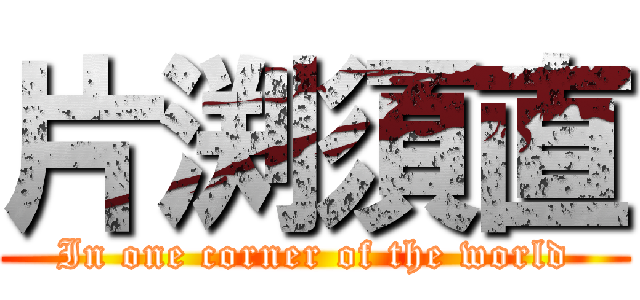 片渕須直 (In one corner of the world)