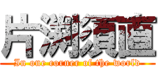 片渕須直 (In one corner of the world)