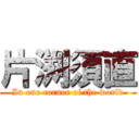 片渕須直 (In one corner of the world)