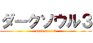 ダークソウル３ (dark soul 3)