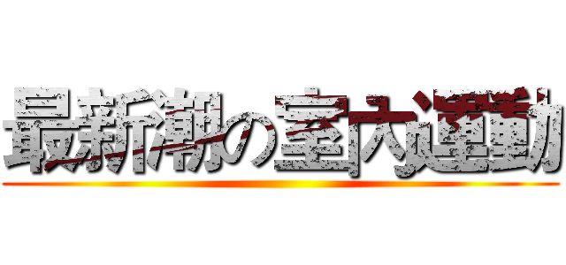 最新潮の室內運動 ()