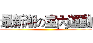 最新潮の室內運動 ()