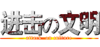 进击の文明 (attack  on culture)