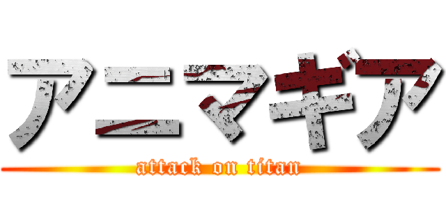 アニマギア (attack on titan)