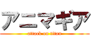 アニマギア (attack on titan)