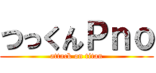 つっくんＰｎｏ (attack on titan)