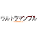 ウルトラマンブル (ULTRAMAN)