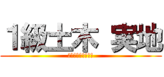 １級土木 実地 (オリエンテーション)
