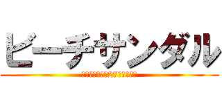 ビーチサンダル (フリーサイズ（27ｃｍ相当）)