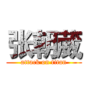 张朝葳 (attack on titan)