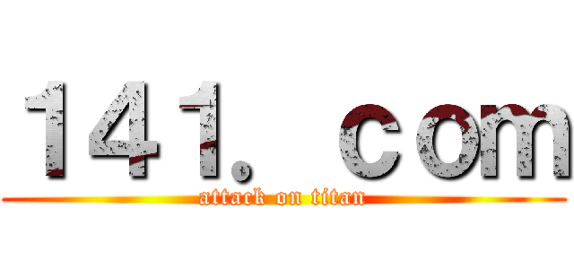 １４１．ｃｏｍ (attack on titan)