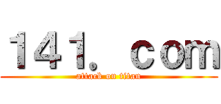 １４１．ｃｏｍ (attack on titan)