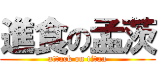 進食の孟茨 (attack on titan)