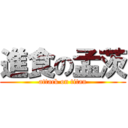 進食の孟茨 (attack on titan)