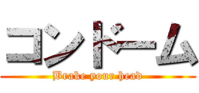 コンドーム (Brake your head)