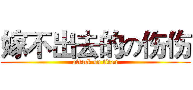 嫁不出去的の伤伤 (attack on titan)
