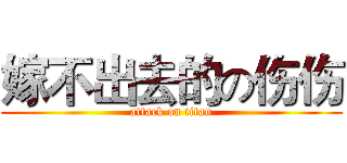 嫁不出去的の伤伤 (attack on titan)