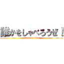 誰かをしゃべろうぜ！ (attack on titan)