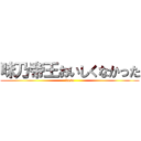 味乃帝王おいしくなかった (kuso)