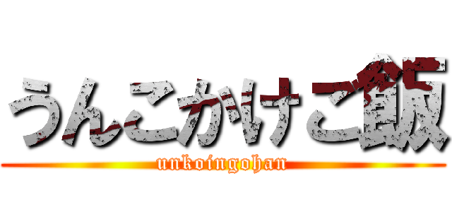 うんこかけご飯 (unkoingohan)