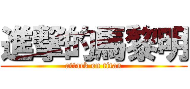 進撃的馬黎明 (attack on titan)