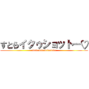 すとらイクゥショットー♡ (uwawawawawawawawa)