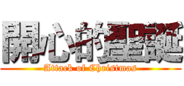 開心的聖誕 (Attack of Christmas)